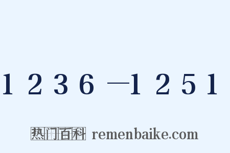 1236—1251是什么意思的图片